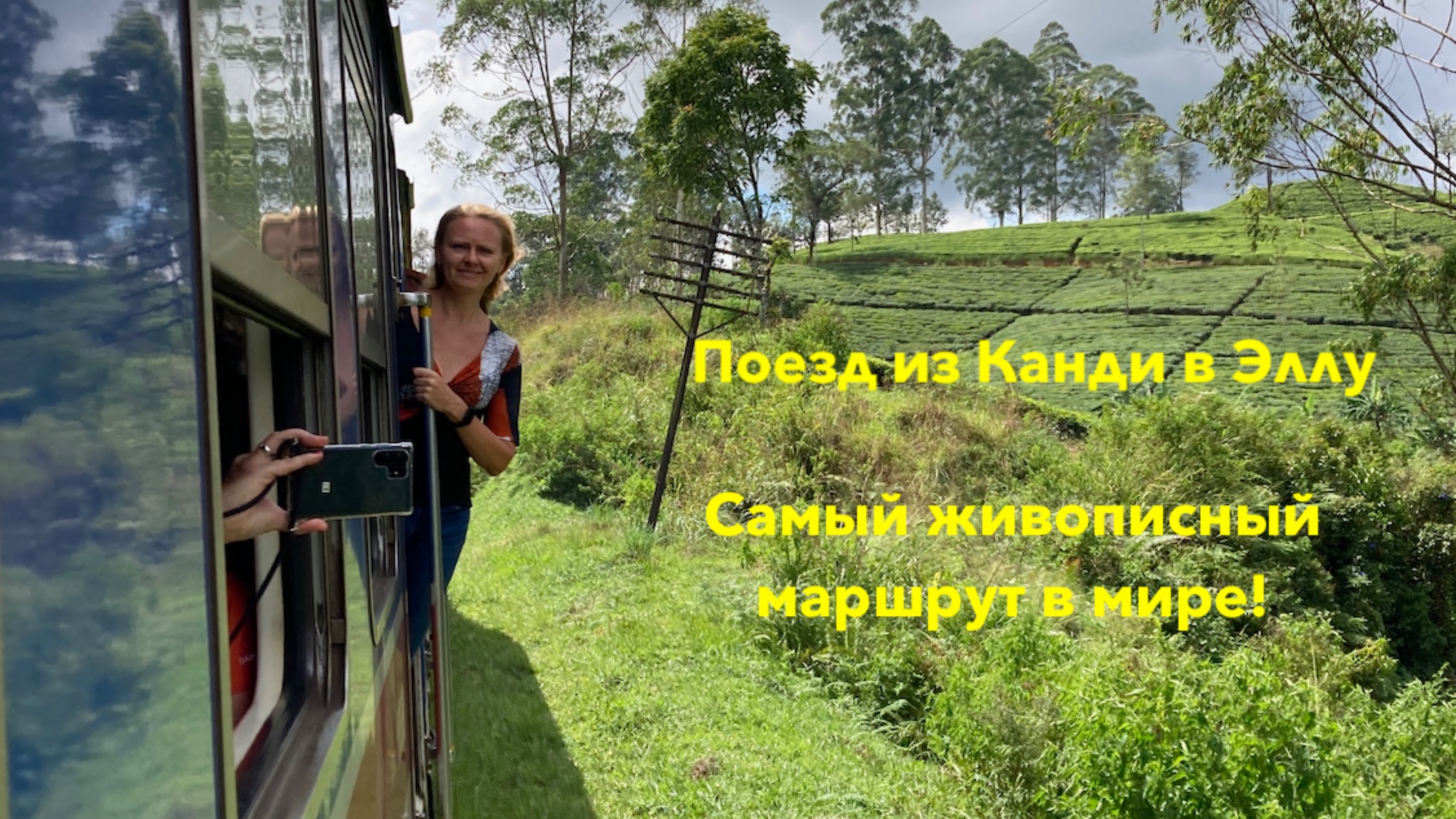 Поезд через центр Шри-Ланки. Канди - Нувара-Элия - Элла. Самый живописный железнодорожный маршрут!