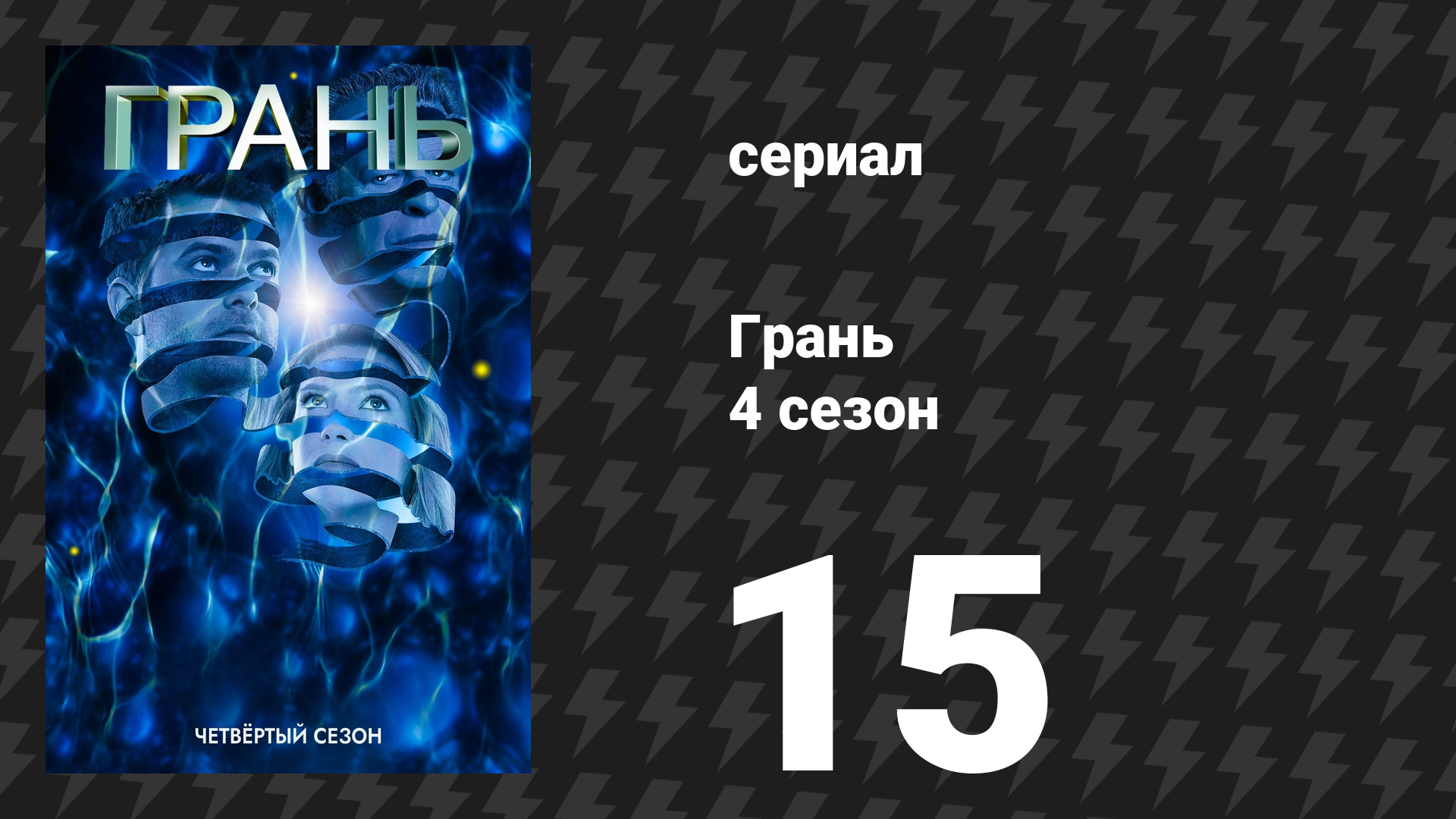 Грань 4 сезон 15 серия «История о любви» (сериал, 2011)