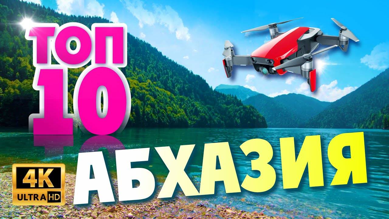 АБХАЗИЯ _ ТОП 10 Достопримечательностей, которые нужно посетить в первую очередь смотреть онлайн
