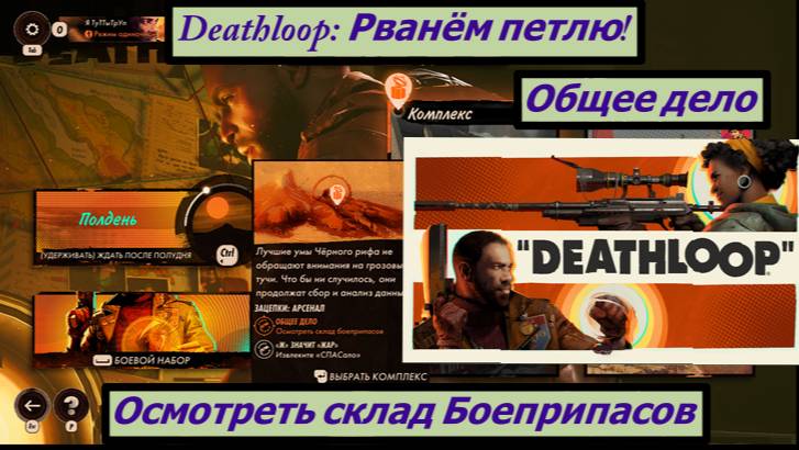 Deathloop: Рванём петлю! Общее Дело Осмотреть Склад Боеприпасов
Прототип «СПАСала» смотреть онлайн