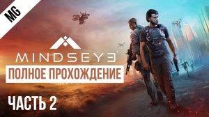 MindsEye Полное прохождение Часть 2