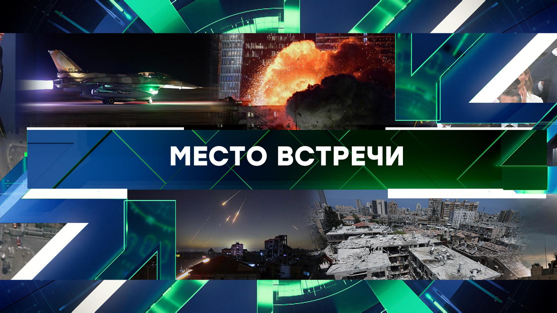Место встречи. Выпуск от 16 июня 2025года