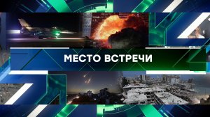 «Место встречи». Выпуск от 16 июня 2025 года