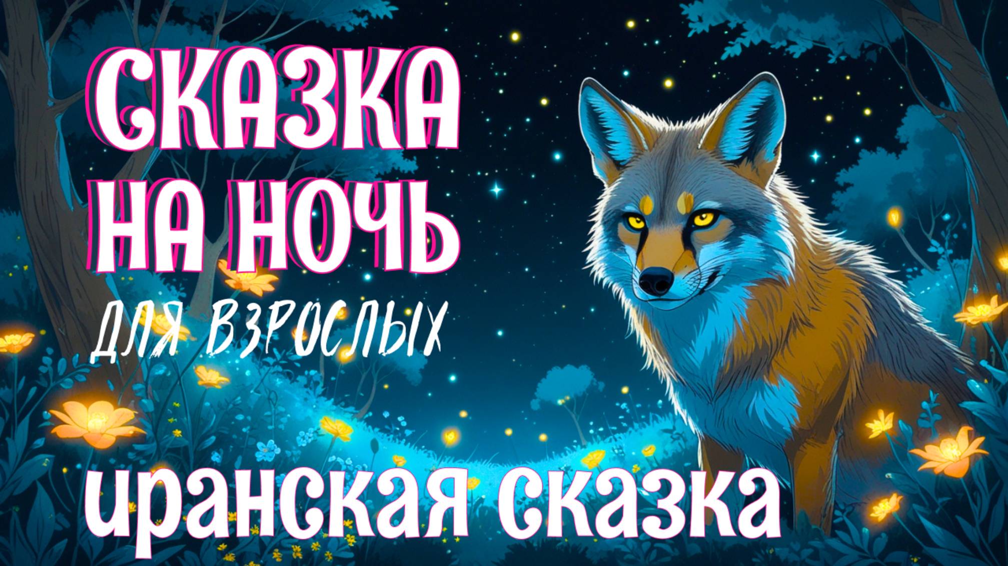 Аудиосказка для сна "Бесхвостый шакал" Иранская сказка на ночь | Быстро заснуть #Коледес75 смотреть онлайн