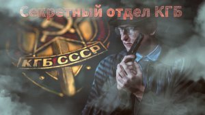 Мистические истории на ночь.....Тайный  спецотдел КГБ Осирис....