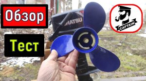 Скоростной Гребной Винт от Captain шаг  9.5 .Винт на Tohatsu  9.8  и аналоги HIDEA  HDX Nissan Marin