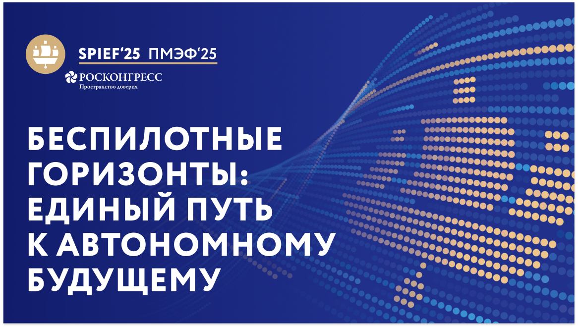 Беспилотные горизонты: единый путь к автономному будущему смотреть онлайн