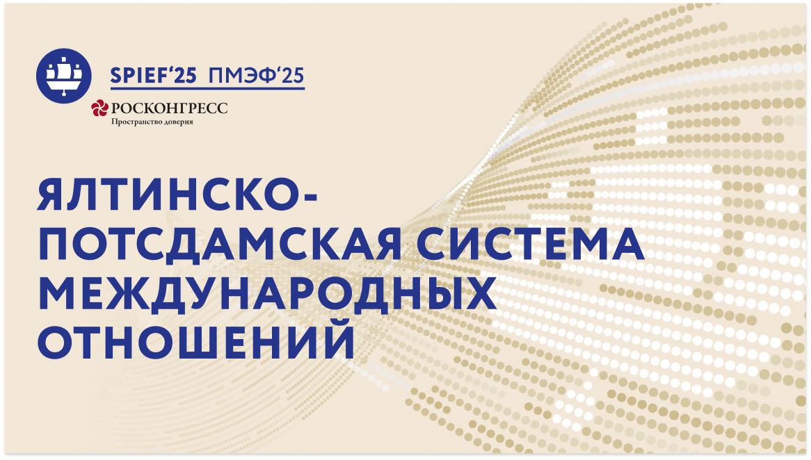 Ялтинско-Потсдамская система международных отношений: уроки прошлого или «воспоминания о будущем»? смотреть онлайн