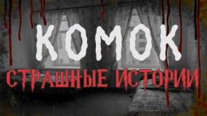 СТРАШНЫЕ ИСТОРИИ НА НОЧЬ | Комок | СТРАШИЛКИ НА НОЧЬ