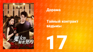 Тайный контракт ведьмы 1 сезон 17 серия