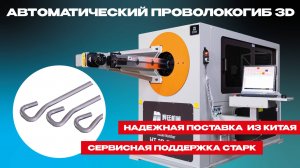 🚀 Автоматический 3D проволокогибочный станок для проволоки до 12 мм!