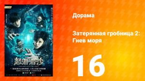 Затерянная гробница 2: Гнев моря 2 сезон 16 серия