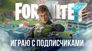 🔴 FORTNITE СТРИМ - ИГРАЮ С ВАМИ В НОВОМ СЕЗОНЕ ВРЕМЯ ГЕРОЕВ! #фортнайт #стрим #игры #fortnite