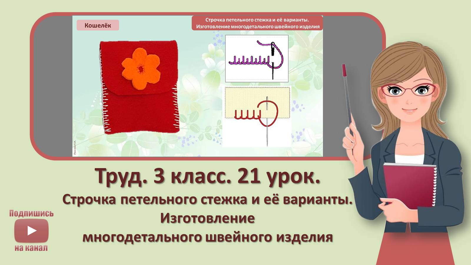 3 кл. Труд. 21 урок. Строчка петельного стежка. Изготовление многодетального швейного изделия смотреть онлайн