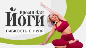Йога для начинающих | Гибкость с нуля за 20 минут!
