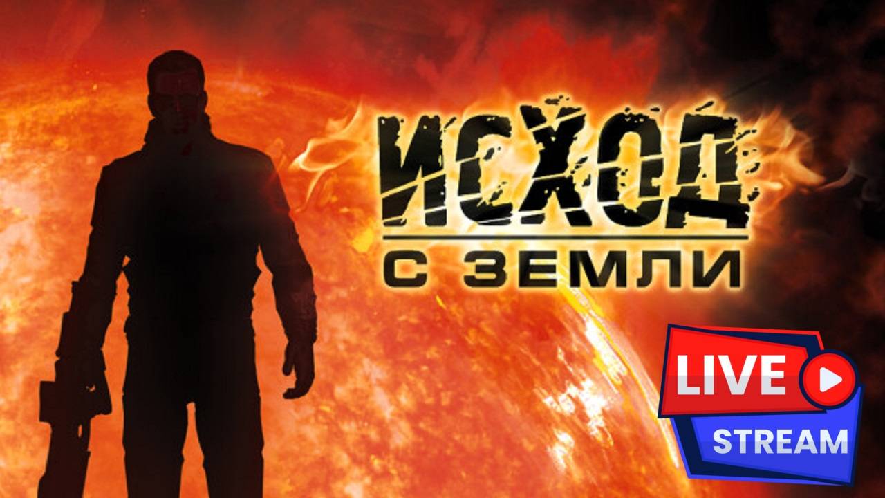 Исход с Земли / Exodus from the Earth прохождение #1 смотреть онлайн