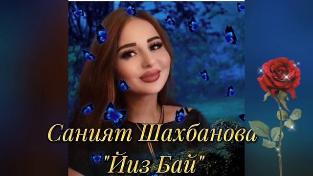 Саният Шахбанова _Йиз Бай 2025.mp4 смотреть онлайн