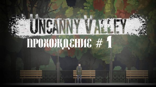 UNCANNY VALLEY- Прохождение #1. Уставший охранник и его кошмары