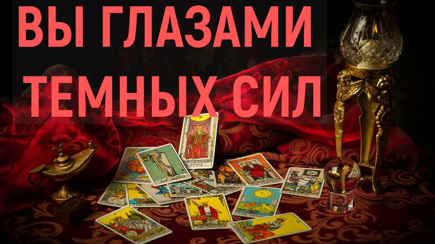 ВЫ ГЛАЗАМИ ТЕМНЫХ СИЛ...таро, расклад смотреть онлайн