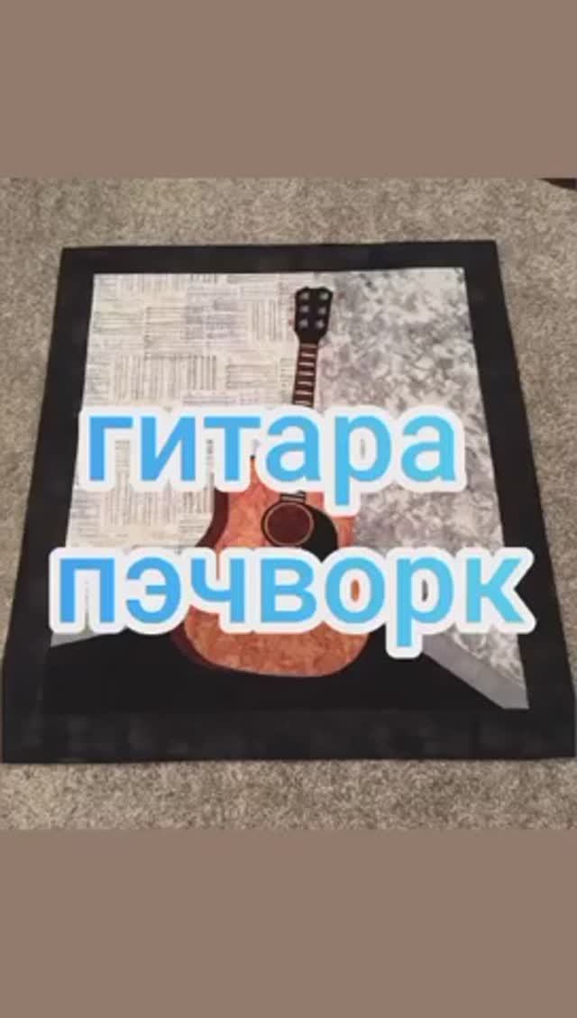 Гитара пэчворк смотреть онлайн