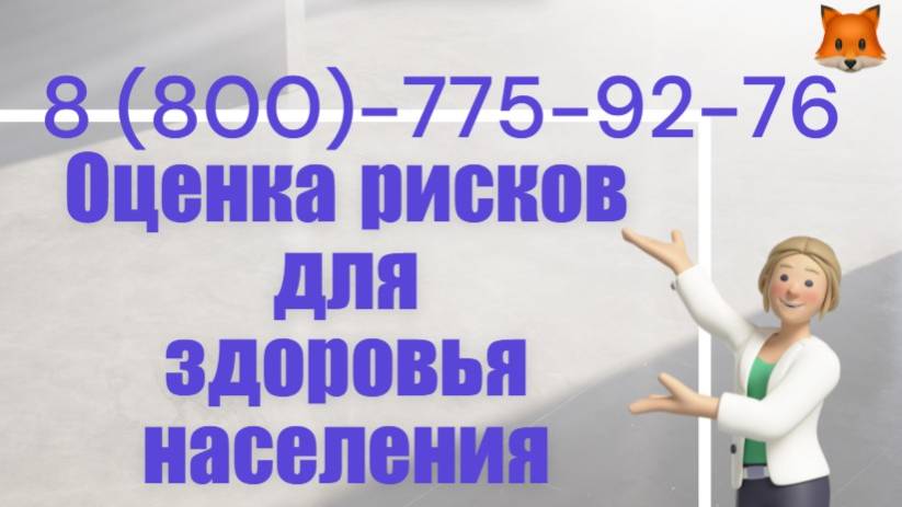 Оценка рисков для здоровья населения смотреть онлайн