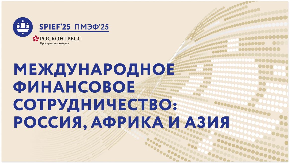 ПМЭФ-25 | Международное финансовое сотрудничество: Россия, Африка и Азия смотреть онлайн