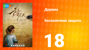 Бесконечная защита 1 сезон 18 серия