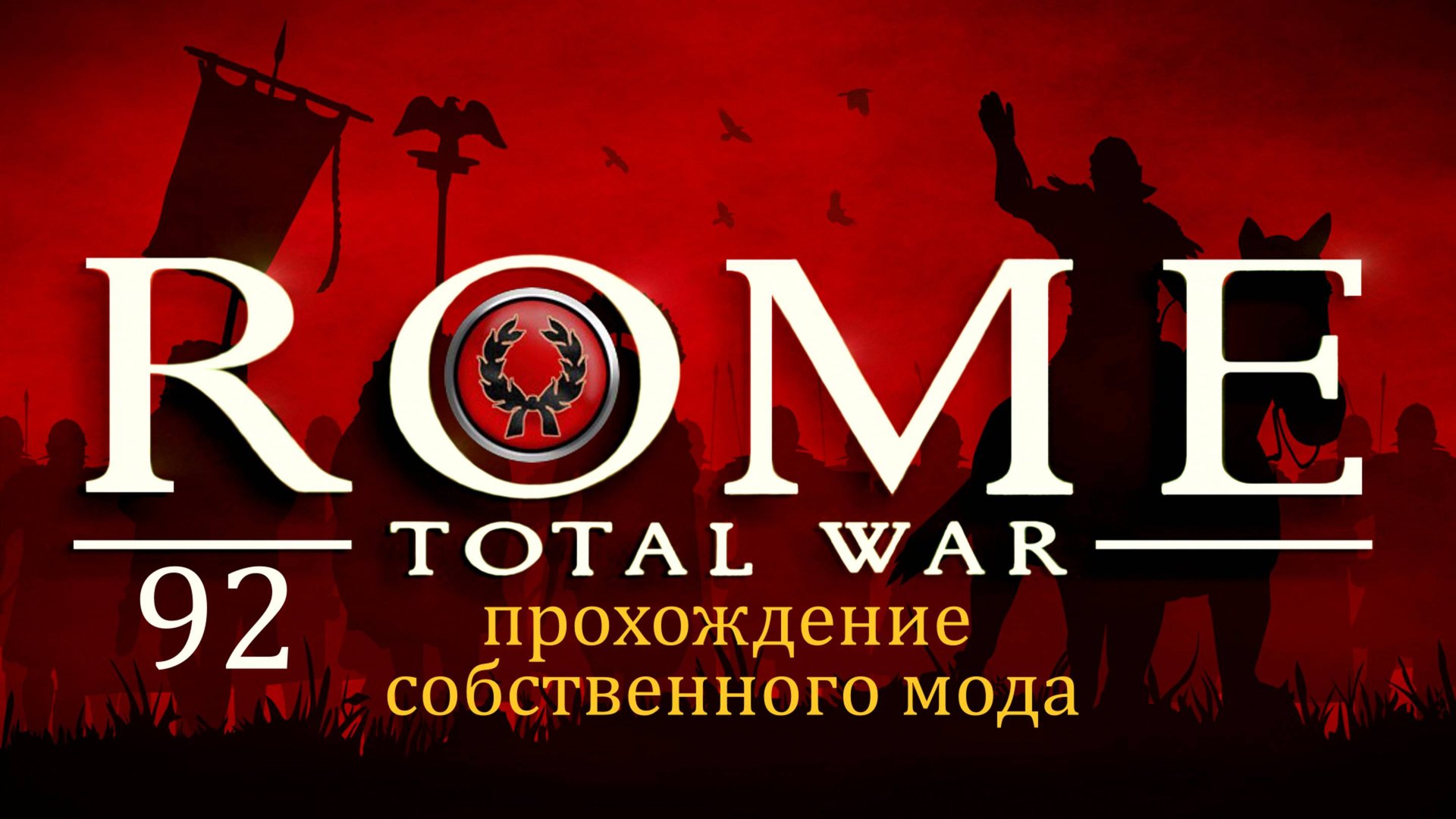 Прохождение игры Rome: Total War за фракцию дом Юлиев серия 92 смотреть онлайн