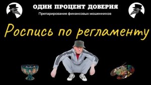 Роспись по регламенту, или Жизнь на корточках