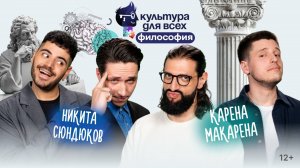 Культура для всех | Карена Макарена - Никита Сюндюков | Выпуск 3 - Философия