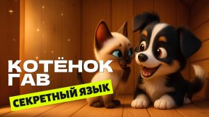 Котёнок по имени ГАВ. Секретный язык 🐶🐱