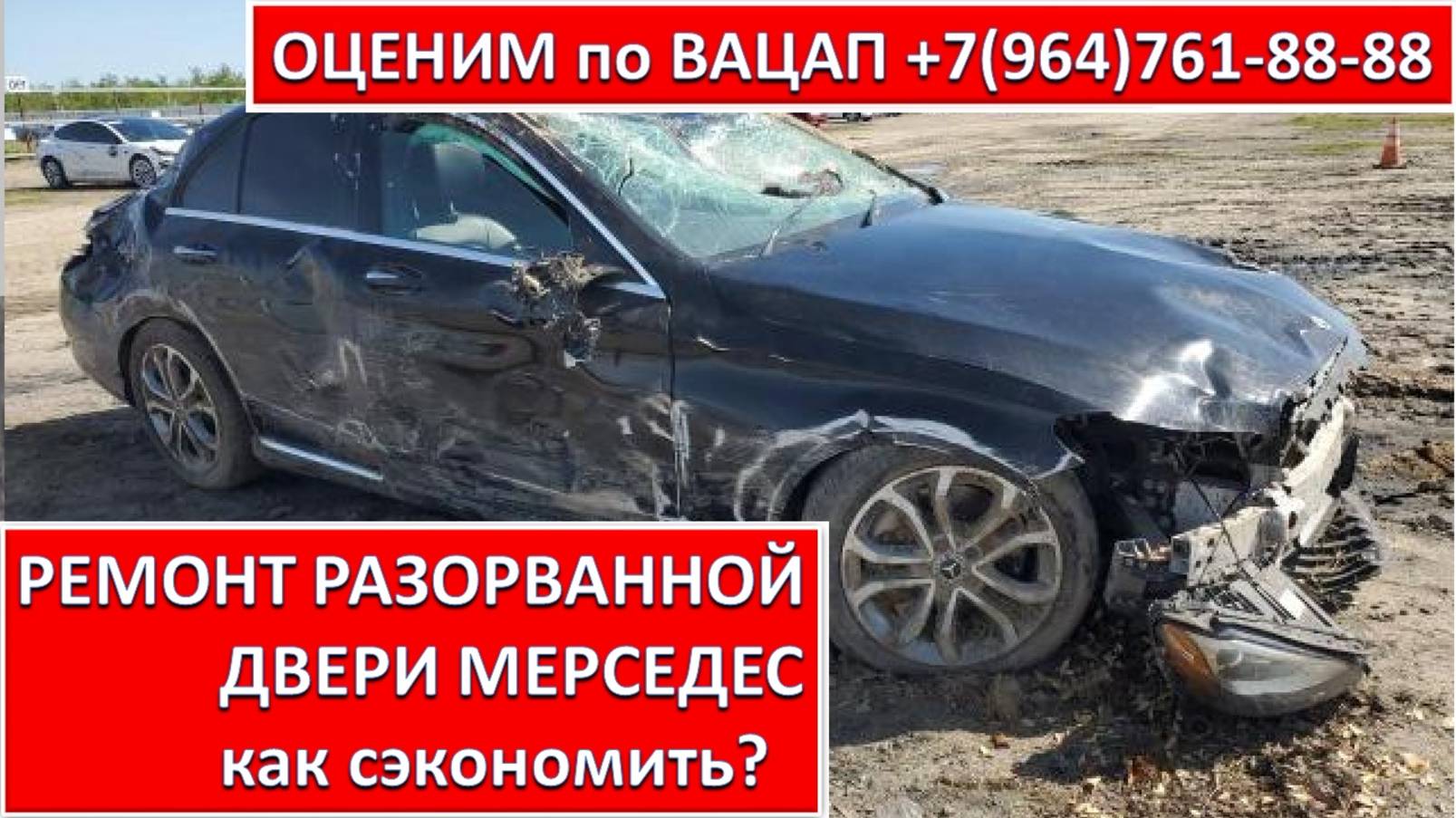 РЕМОНТ РАЗОРВАННОЙ ДВЕРИ МЕРСЕДЕС