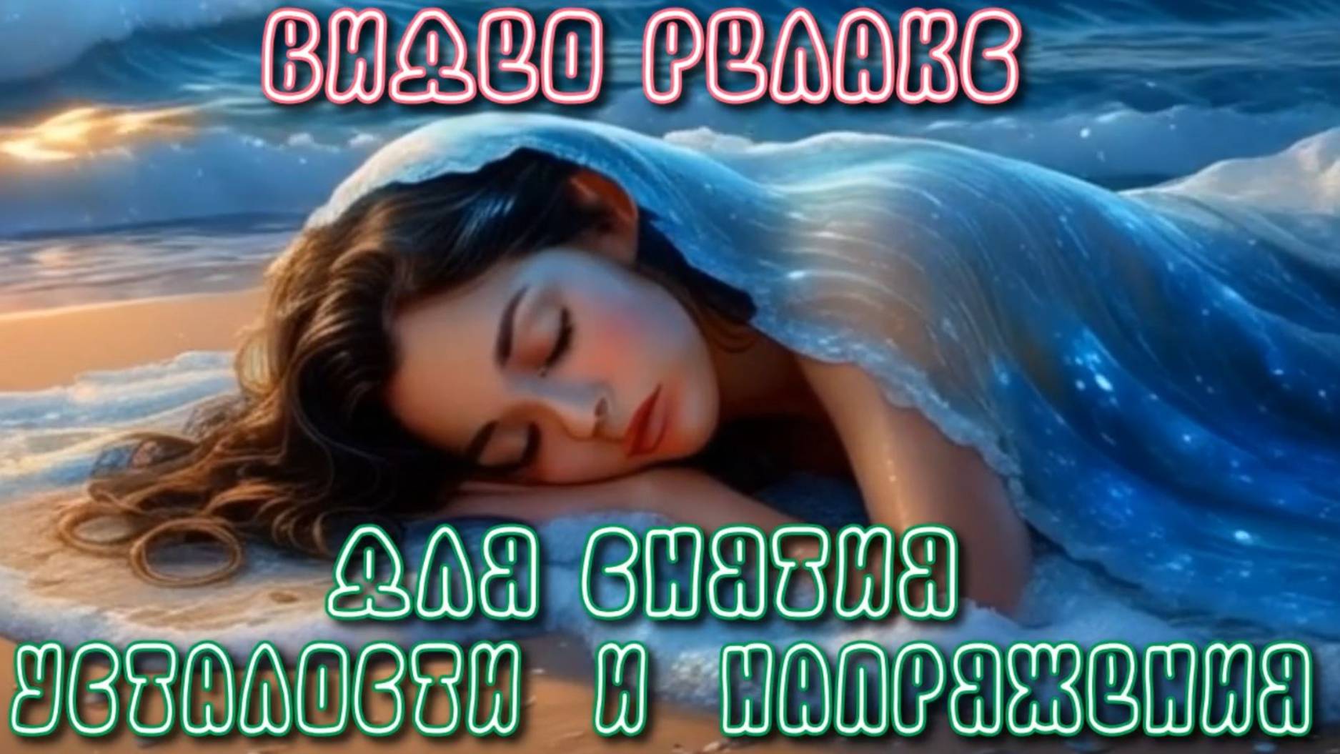 Видео релакс для снятия усталости и напряжения. смотреть онлайн