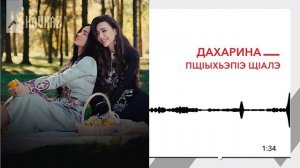 Дахарина - Пщlыхьэпlэ щlалэ | KAVKAZ MUSIC