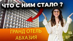 Что с ним стало? 👹 Гранд отель Абхазия Гагра полный обзор