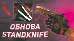 ОБЗОР ОБНОВЛЕНИЯ STANDKNIFE 2.9 🔥 | НОВЫЕ СКИНЫ ИЗ 0.34.0 + КАК СКАЧАТЬ СТЕНДНАЙФ