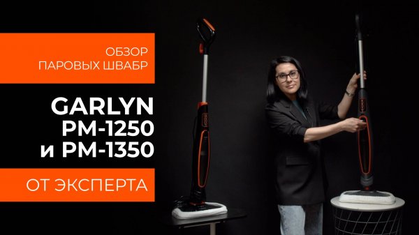 Подробный обзор паровой швабры GARLYN PM-1250 и PM-1350 от технического эксперта