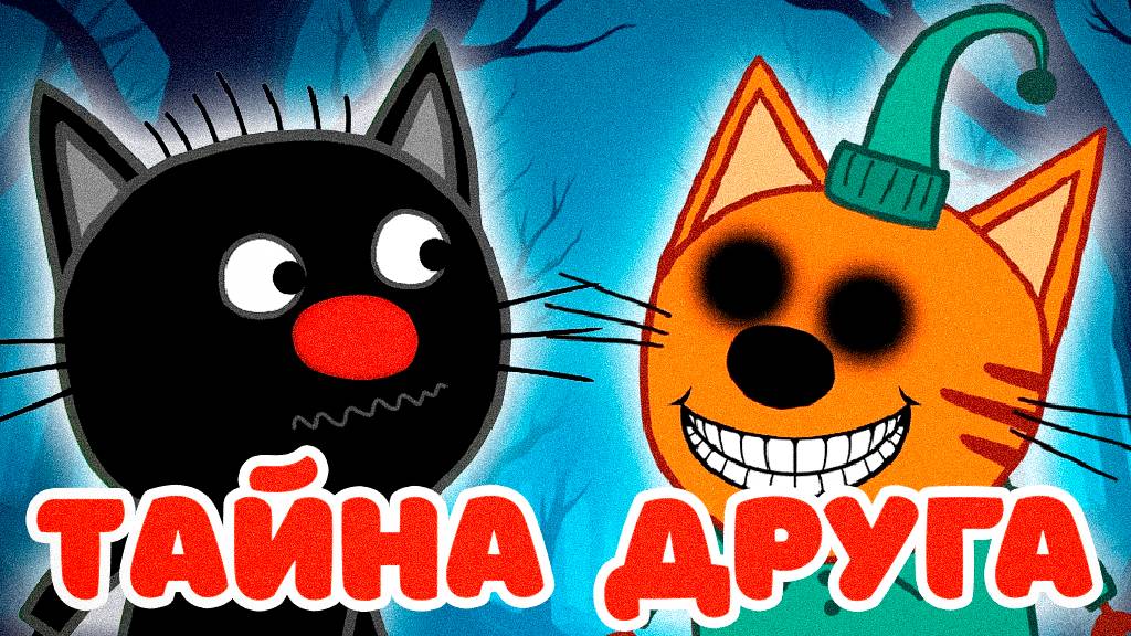 СТРАШНАЯ СЕРИЯ ТРИ КОТА "Тайна друга" | Потерянные серии три кота 😱 смотреть онлайн