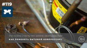Как поменять компрессор в бытовом холодильнике?