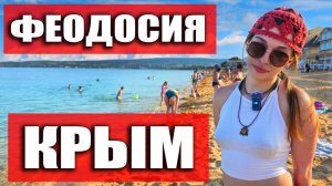 ФЕОДОСИЯ БИТКОМ - ПЛЯЖИ ЗАБИТЫ, НАБЕРЕЖНАЯ ТРЕЩИТ ПО ШВАМ! КРЫМ СЕГОДНЯ 2025
