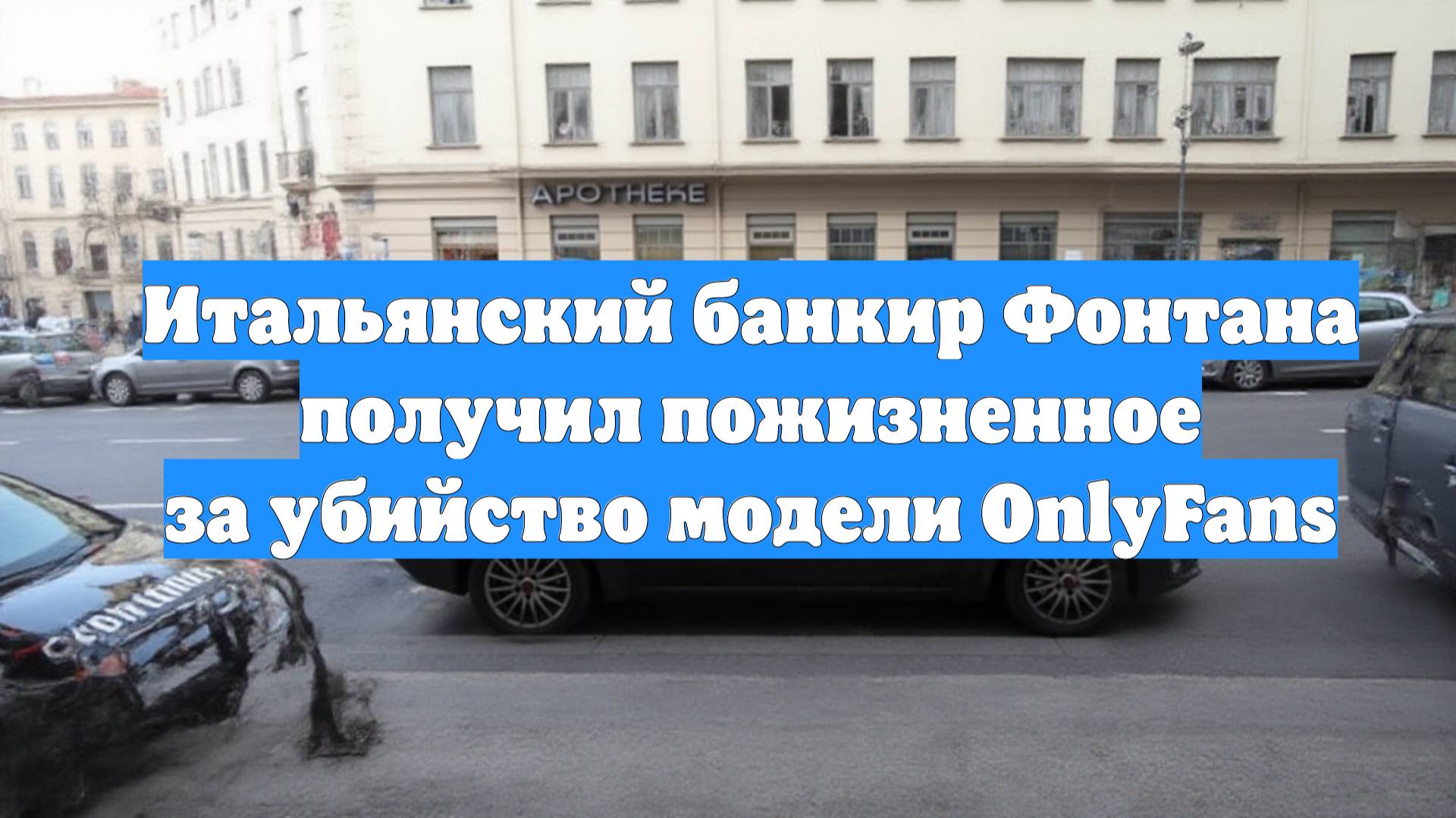 Итальянский банкир Фонтана получил пожизненное за убийство модели OnlyFans