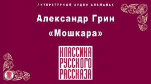 АЛЕКСАНДР ГРИН «МОШКАРА». Аудиокнига. Читает Александр Бордуков