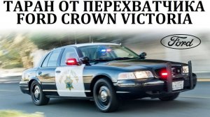 Ford Crown Victoria. АМЕРИКАНСКАЯ НАКОВАЛЬНЯ В ДЕЙСТВИИ