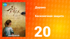 Бесконечная защита 1 сезон 20 серия