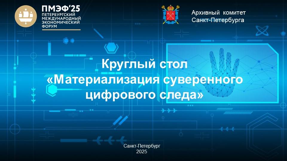 Круглый стол «Материализация суверенного цифрового следа» смотреть онлайн