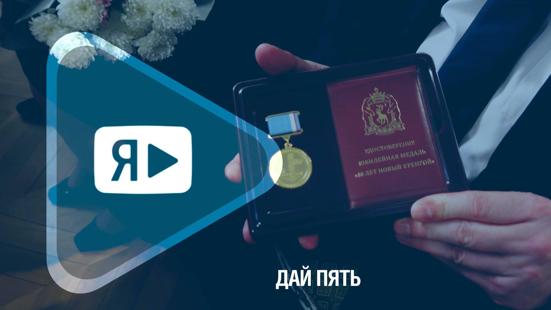 ДАЙ ПЯТЬ / Юбилейных медалей работникам компании в преддверии 50-летия Нового Уренгоя смотреть онлайн