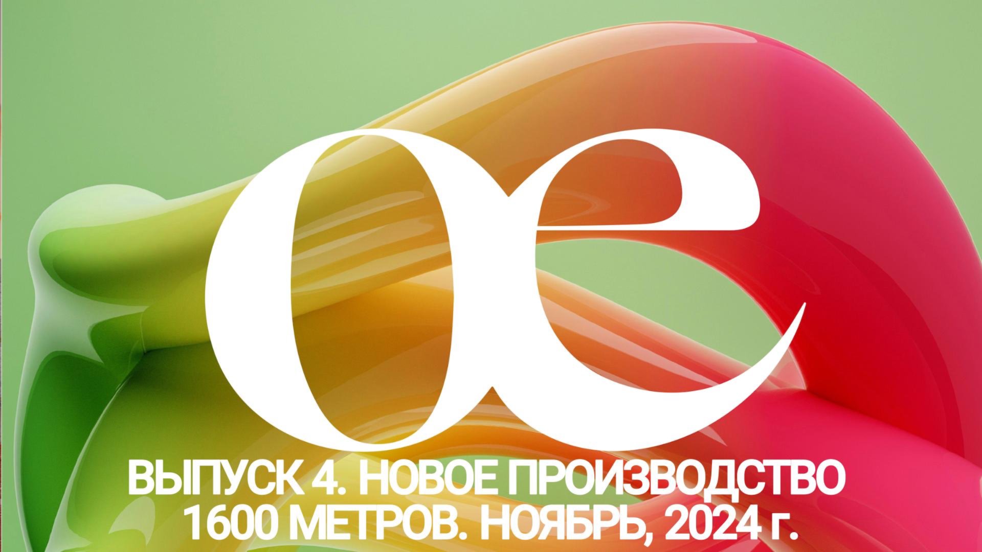 Запуск фабрики по производству су-вид. Выпуск 4, Парнас Ноябрь 2024 года