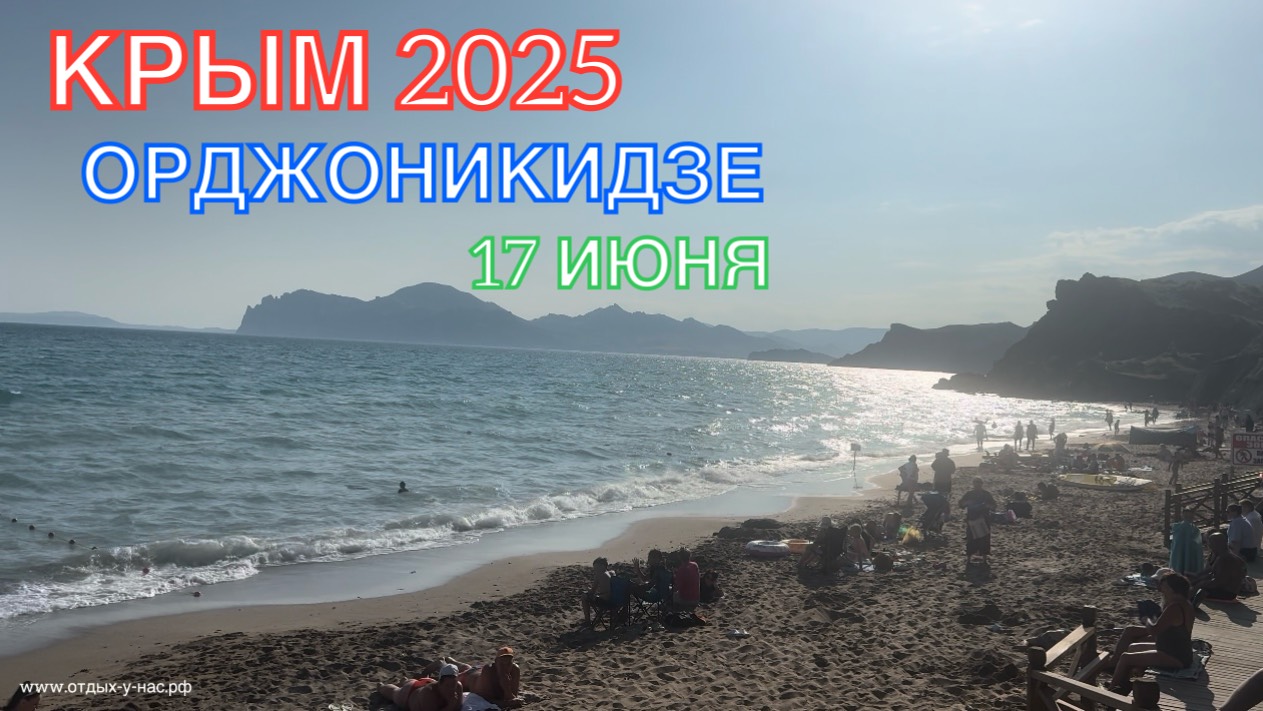 КРЫМ 2025 | ОРДЖОНИКИДЗЕ | 17 ИЮНЯ ❤️🌊⛰️🏖️☀️🌹 смотреть онлайн