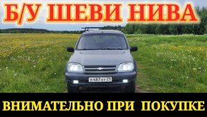 НА ЧТО ОБРАТИТЬ ВНИМАНИЕ ПРИ ПОКУПКЕ Б/У НИВЫ ШЕВРОЛЕ ?