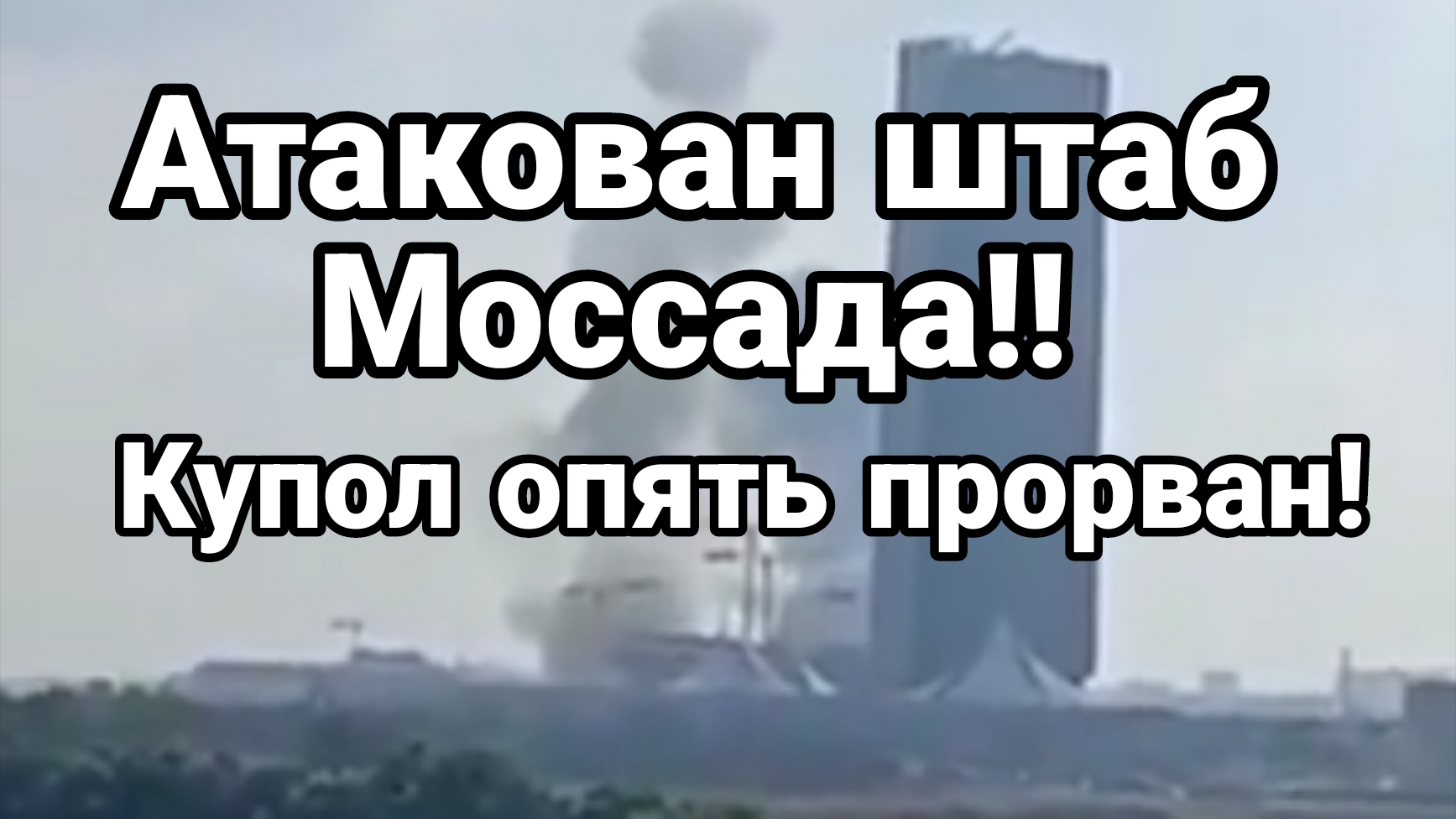 СРОЧНО ! АТАКОВАН ШТАБ МОССАДА!